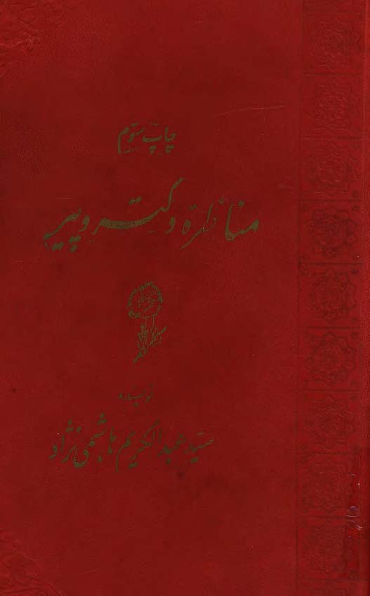 مناظره دکتر و پير