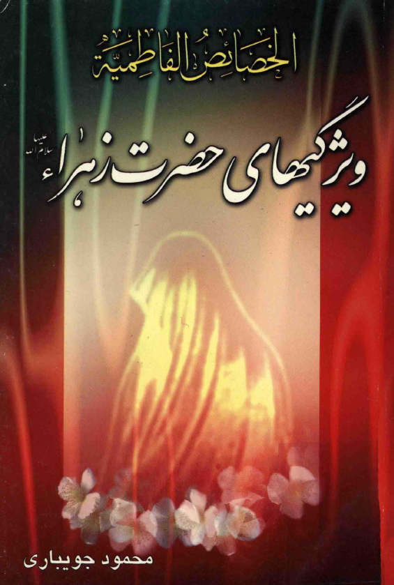 الخصائص الفاطميه؛ ويژگيهاي حضرت زهراء (س)
