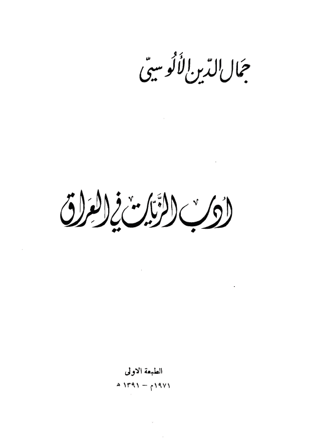 ادب الزيات فی العراق
