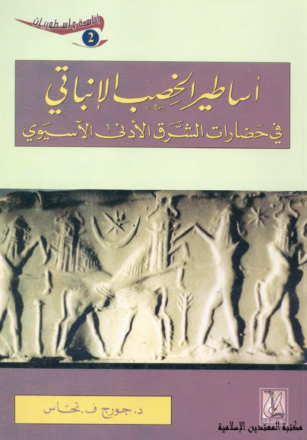 اساطير الخصب الانباتي في حضارات الشرق الادني الآسيوي