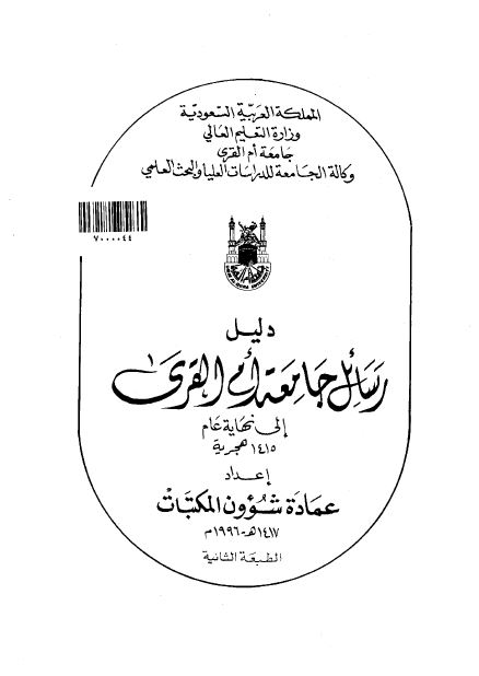 دلیل رسائل جامعه ام القری الی نهایه عام 1415 هجریه