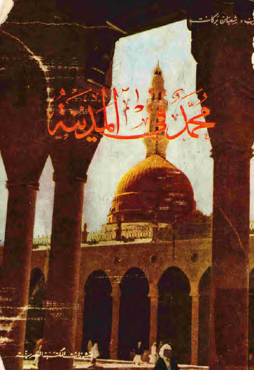 محمد (ص) فی المدينه