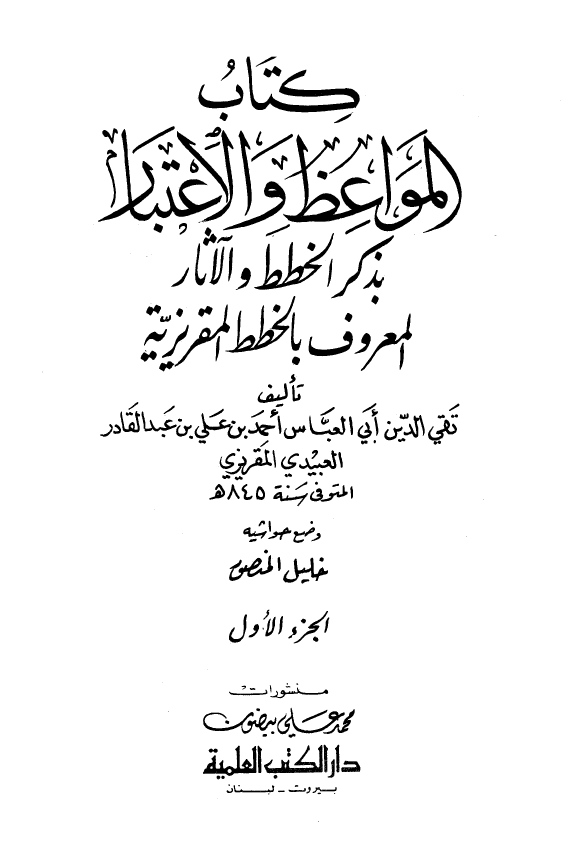 الخطط المقريزيه کتاب المواعظ و الاعتبار