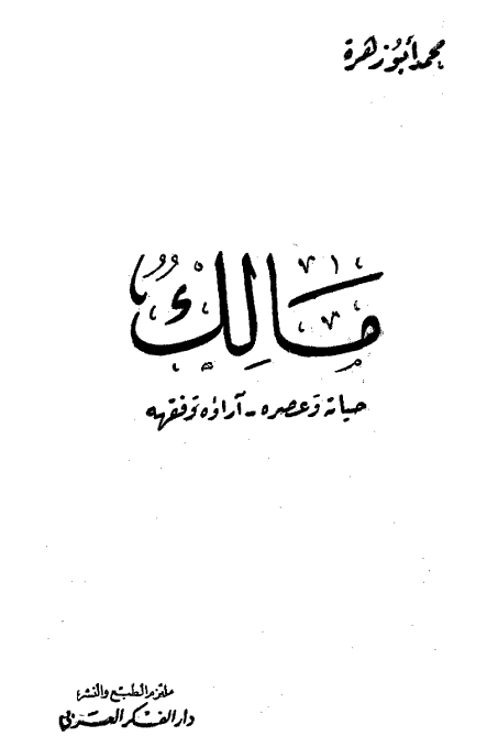 مالک؛ حیاته و عصریه - آراوه و فقهه