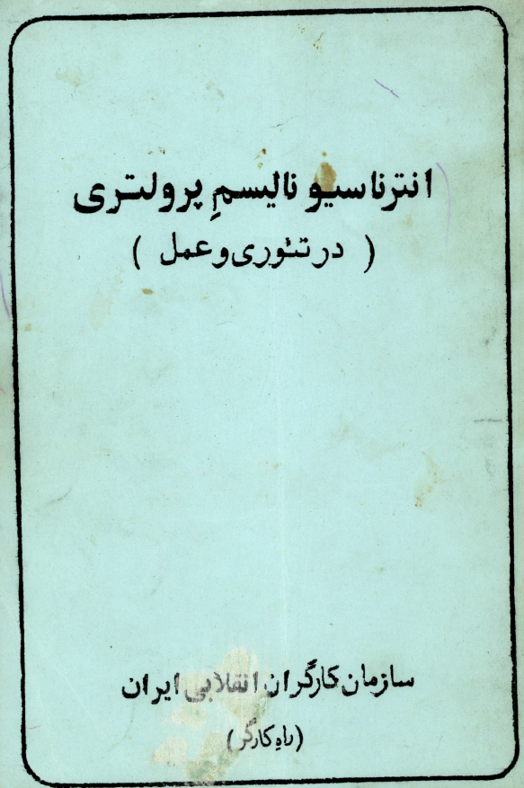 انترناسیونالیسم پرولتری (در تئوری و عمل)