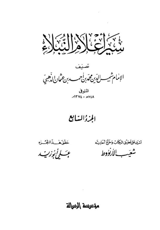 سير اعلام النبلاء