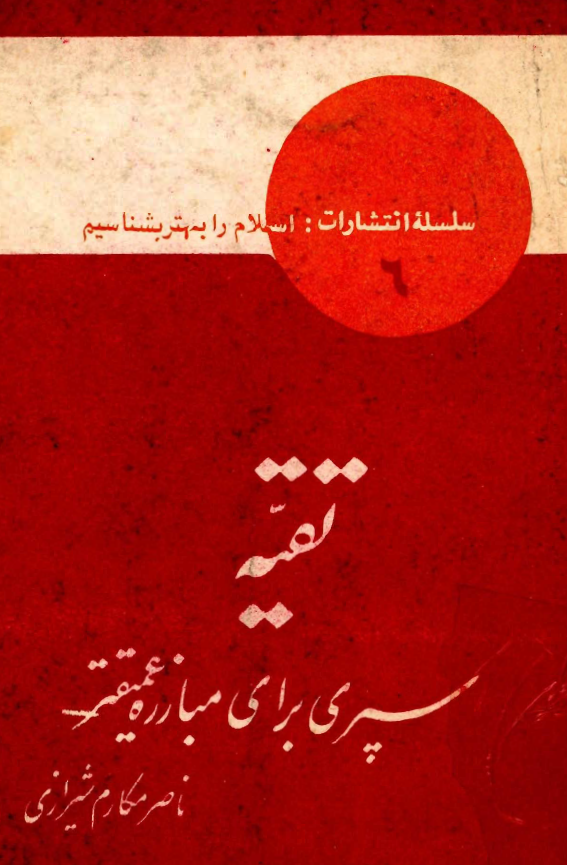 تقيه سپري براي مبارزه عميقتر