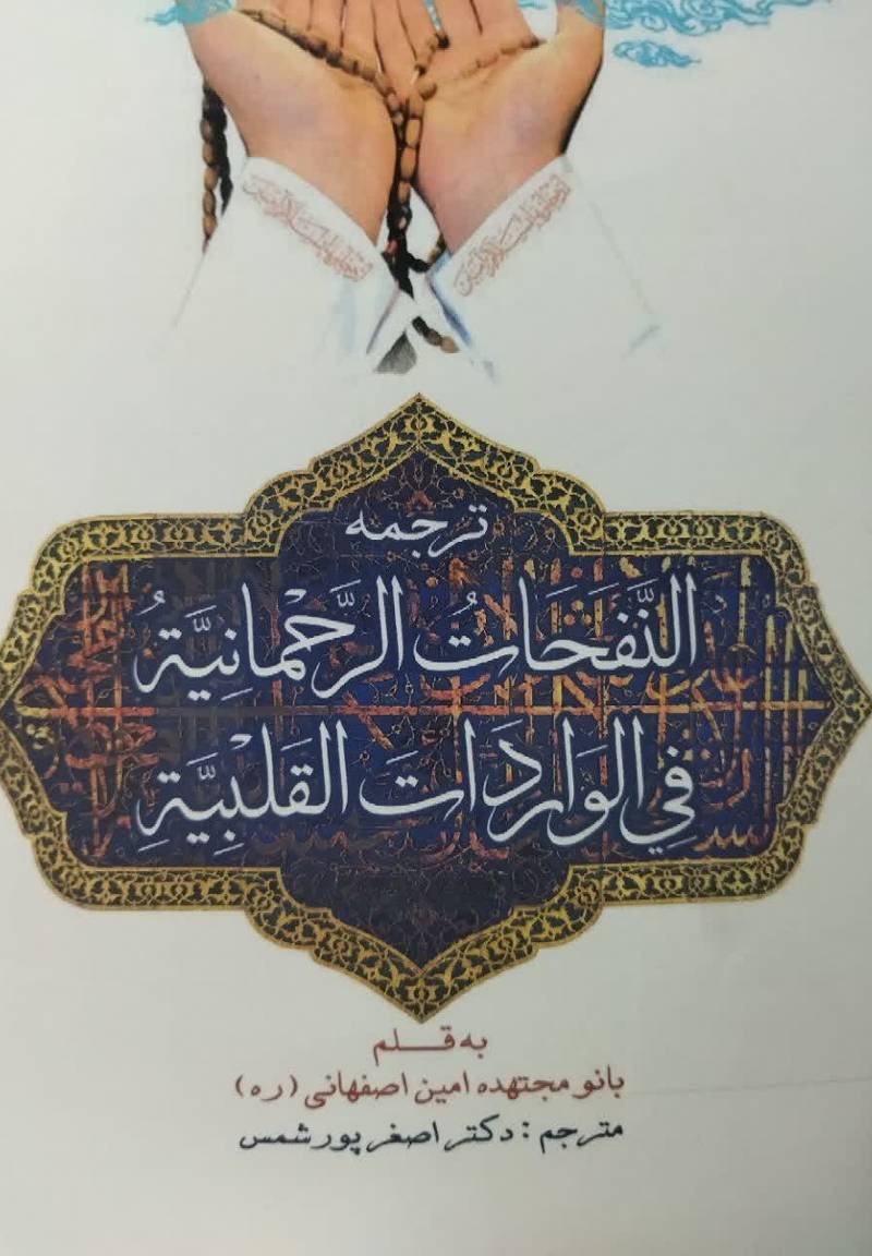 ترجمه کتاب: النفحات الرحمانیه فی الواردات القبیله