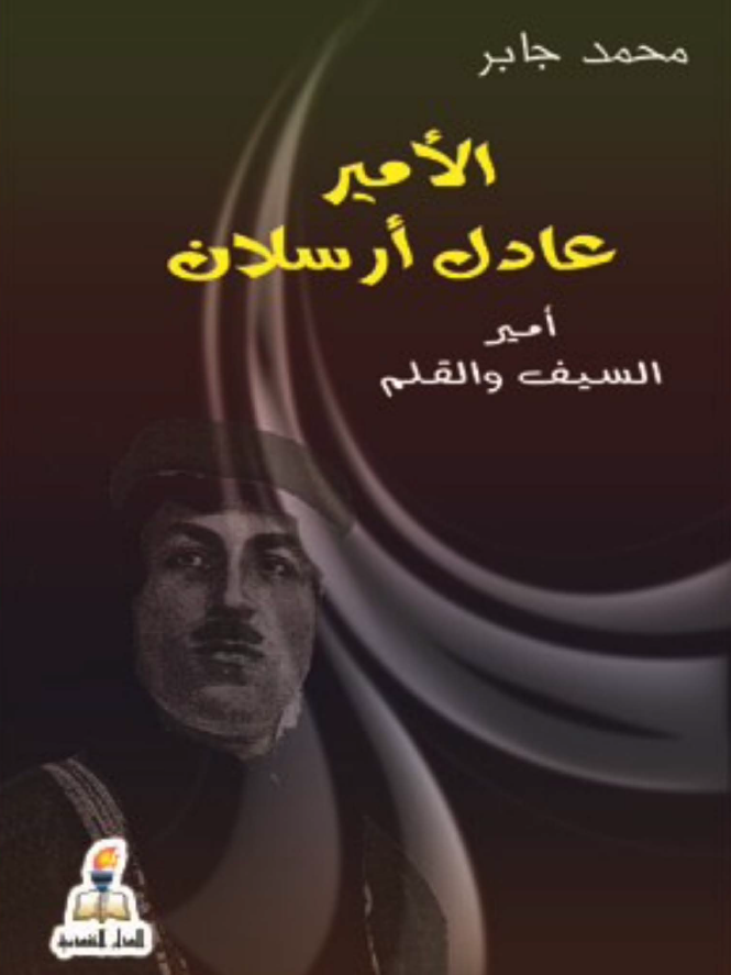 الامیر عادل ارسلان امیر السیف و القلم