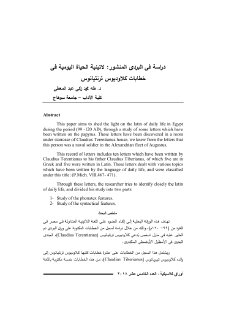 دراسة فى البردى المنشور لاتينية الحياة فى خطابات کلاوديوس ترنتيانوس