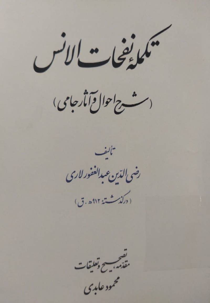 تکمله نفحات الانس