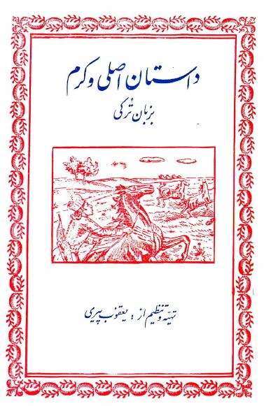 داستان اصلی و کرم به زبان ترکی (داستانی شیرین از ادبیات کهن آذربایجان)