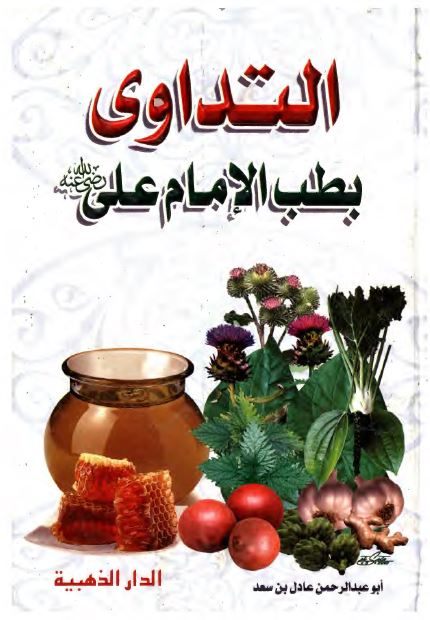 التداوی بطب الامام علی علیه السلام