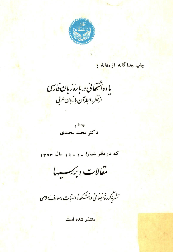 يادداشتهايي درباره زبان فارسي از نظر رابطه آن با زبان عربی