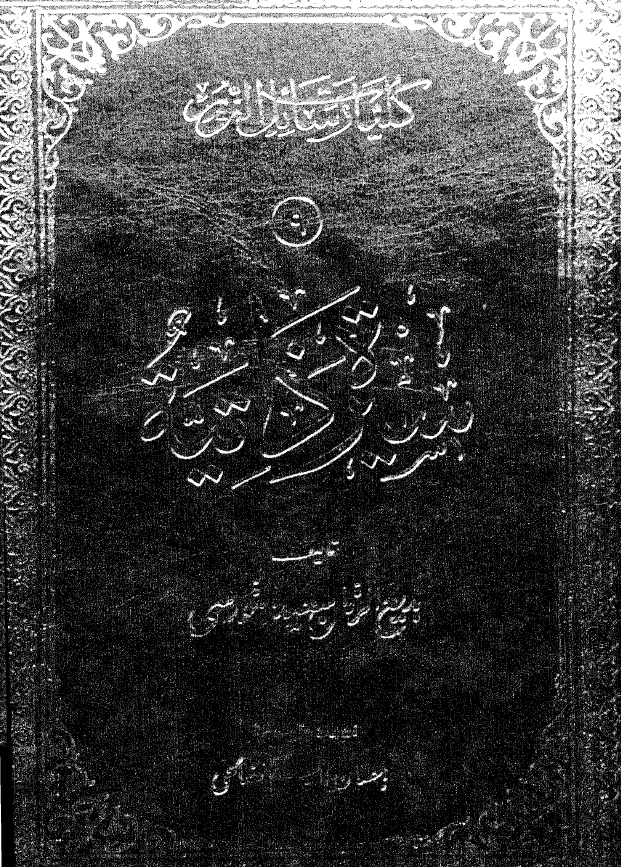 کلیات رسائل النور؛ سيره ذاتيه