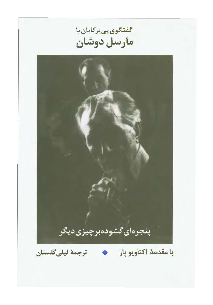 پنجره اي گشوده بر چيزي ديگر - گفت و گو با مارسل دوشان