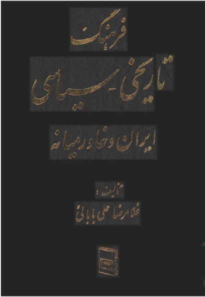 فرهنگ تاريخی سياسی ايران و خاور ميانه