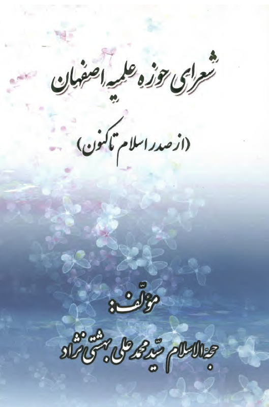شعراي حوزه علميه اصفهان ( از صدر اسلام تا کنون )