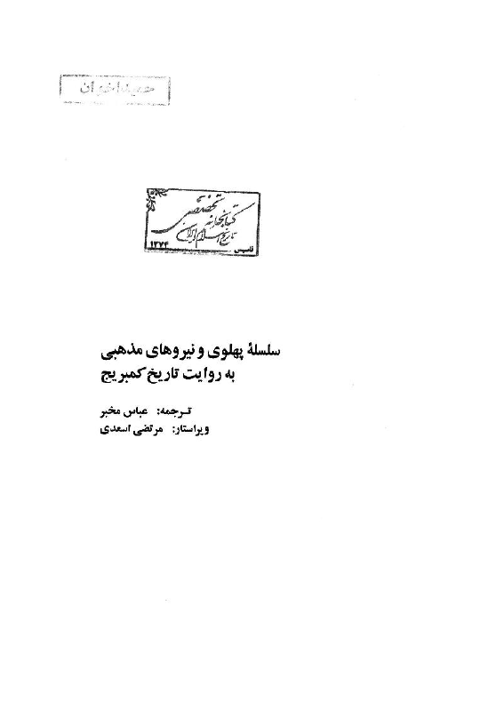 سلسله پهلوی و نیروهای مذهبی به روایت تاریخ کمبریج