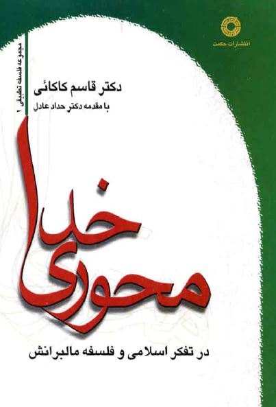 خدامحوری در تفکر اسلامی و فلسفه مالبرانش