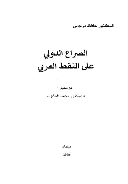 الصراع الدولی علی النفط العربی