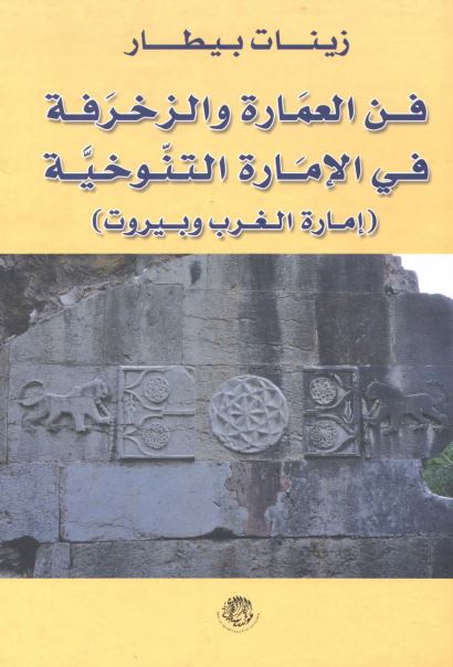 فن العماره و الزخرفه فی الاماره التنوخیه (اماره الغرب و بیروت)