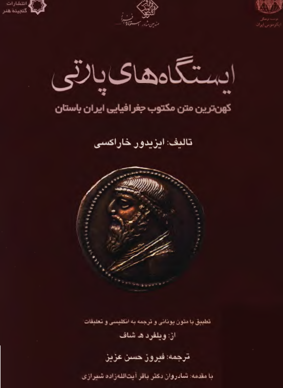 ايستگاه هاي پارتي ( کهن ترين متن مکتوب جغرافيايي ايران باستان )