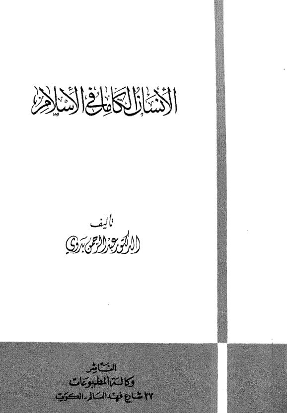 الانسان الکامل فی الاسلام