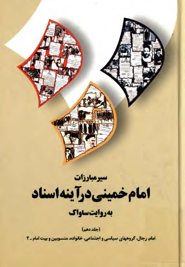 سير مبارزات امام خميني در آينه اسناد به روايت ساواک: امام، رجال، گروههاي سياسي و اجتماعي، خانواده، منسوبين و بيت امام _2