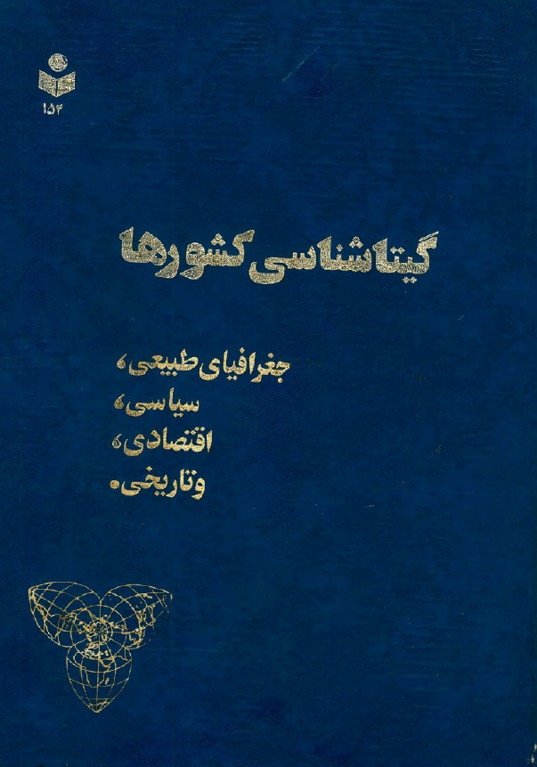 گیتاشناسی کشورها؛ جغرافیای طبیعی، سیاسی، اقتصادی و تاریخی