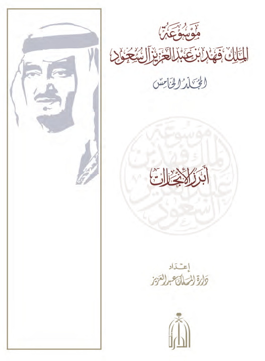 موسوعه الملک فهد بن عبدالعزیز آل سعود؛ ابرز الانجازات
