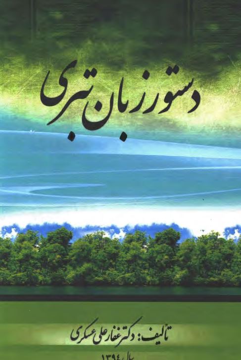 دستور زبان تبری
