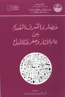 حضارة الشرق القديم بين علم الآثار وحفريات الإبداع أحمد شحلان
