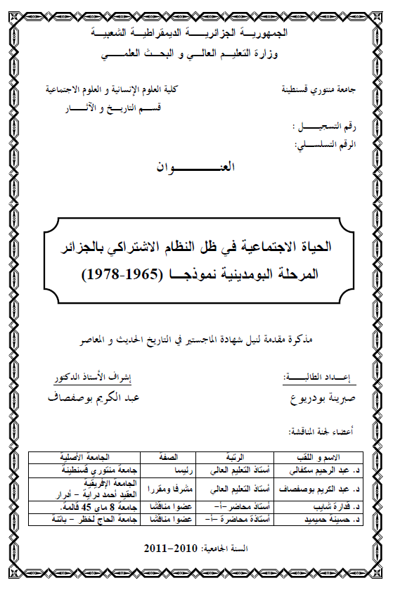 الحیاه الاجتماعیه فی ظل النظام الاشتراکی بالجزائر المرحله البومدینیه نموذجا 1965-1978 (رساله الماجستیر)
