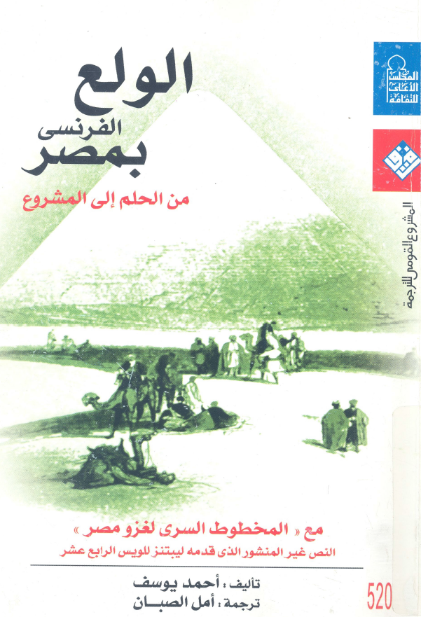 الولع الفرنسی بمصر من الحلم الی المشروع مع المخطوط السری لغزو مصر (النص غیر المنشور الذی قدمه لیبتنز للویس الرابع عشر)
