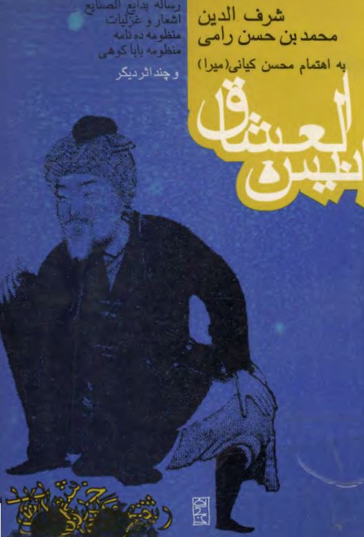 انيس العشاق و چند اثر ديگر