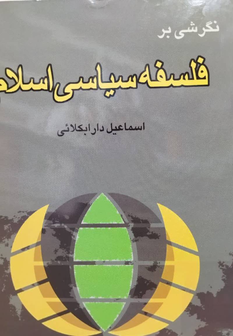 ن‍گ‍رش‍ی‌ ب‍ر ف‍ل‍س‍ف‍ه‌ س‍ی‍اس‍ی‌ اس‍لام‌
