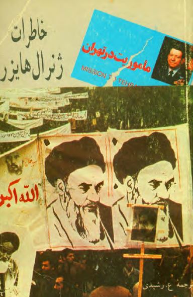 ماموريت در تهران: خاطرات ژنرال هايزر