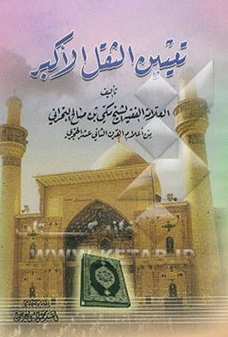 تعیین الثقل الاکبر
