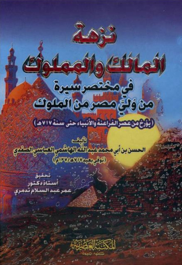 نزهه المالک و المملوک فی مختصر سیره من ولی مصر من الملوک ( یورخ من عصر الفراعنه و الانبیاء حتی سنه 717هـ)