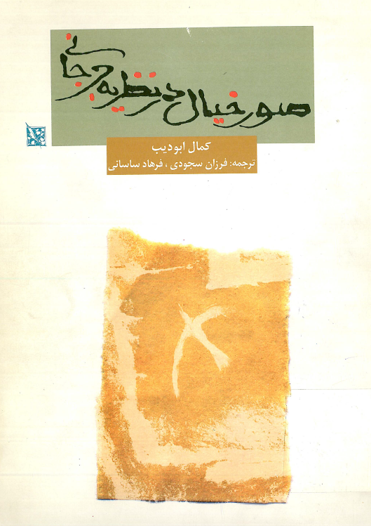 صور خیال در نظریه جرجانی