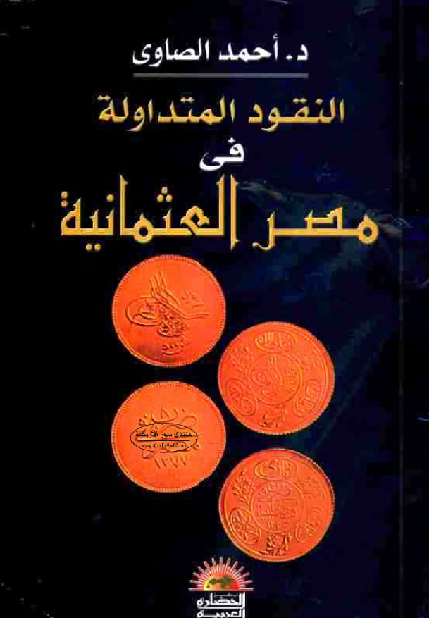 النقود المتداوله فی مصر العثمانیه