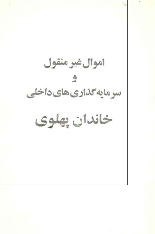 اموال غیر منقول و سرمایه گذاری های داخلی خاندان پهلوی