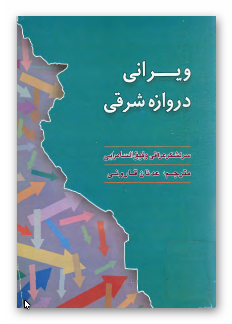 ويراني دروازه شرقي