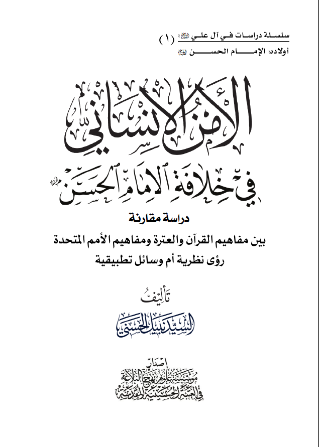 الامن الانسانی فی خلافه الامام الحسن ( ع ) دراسه مقارنه بین مفاهیم القران و العتره و مفاهیم الامم المتحده روی نظریه ام وسایل تطبیقیه