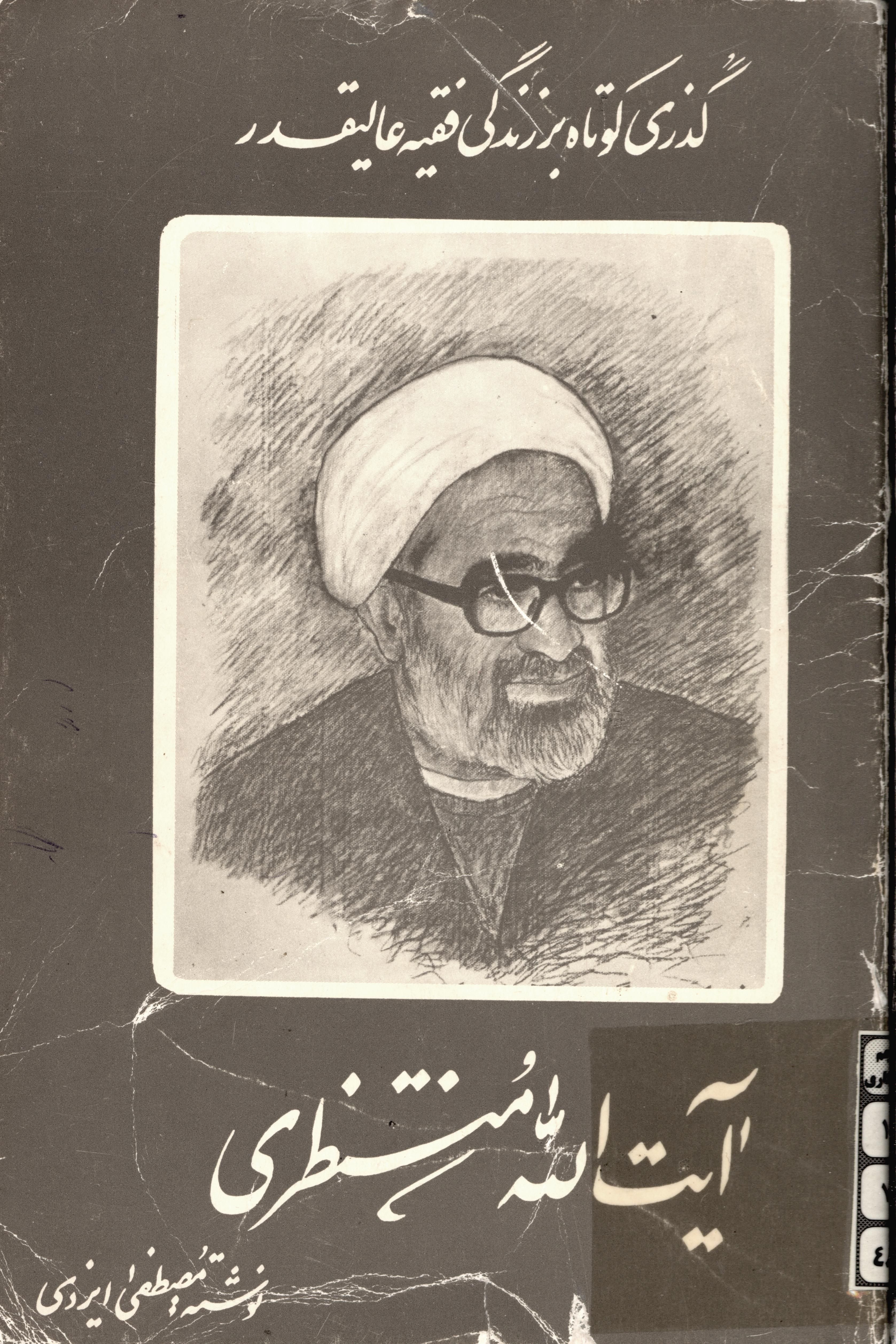 گذري کوتاه بر زندگي فقيه عاليقدر آيت الله منتظري