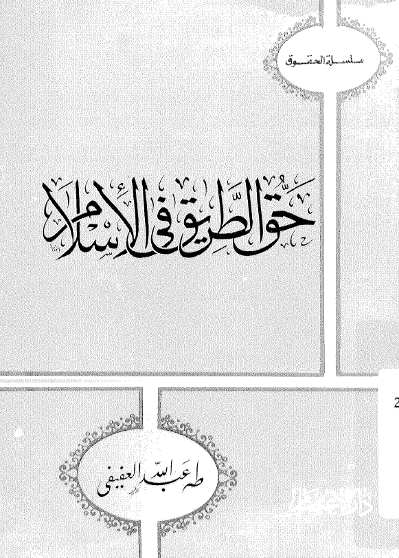 حق الطریق فی الاسلام