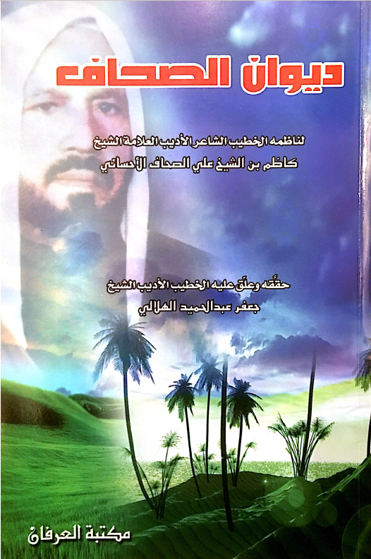 دیوان الصحاف