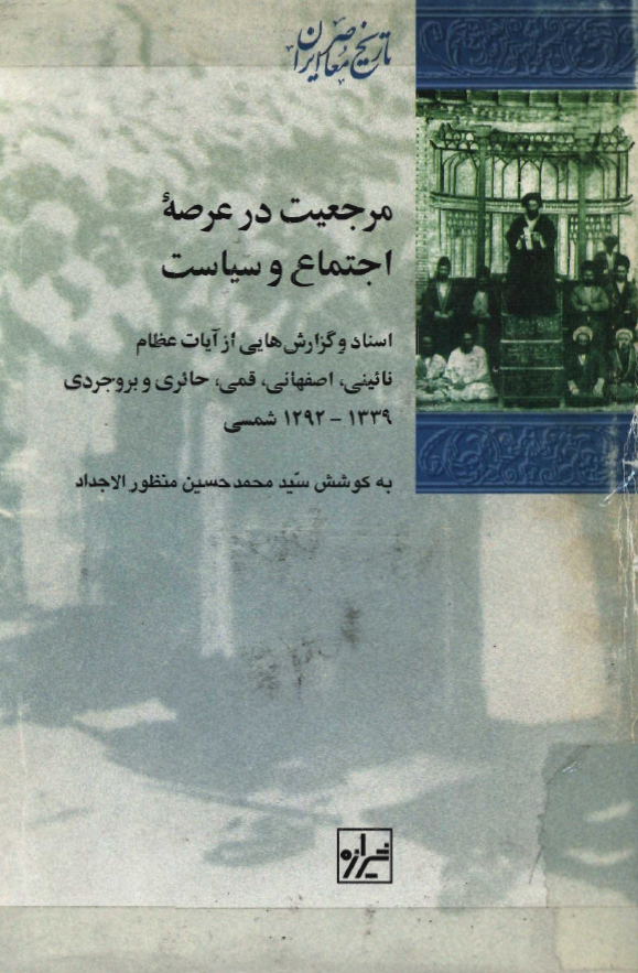 مرجعيت در عرصه اجتماع و سياست