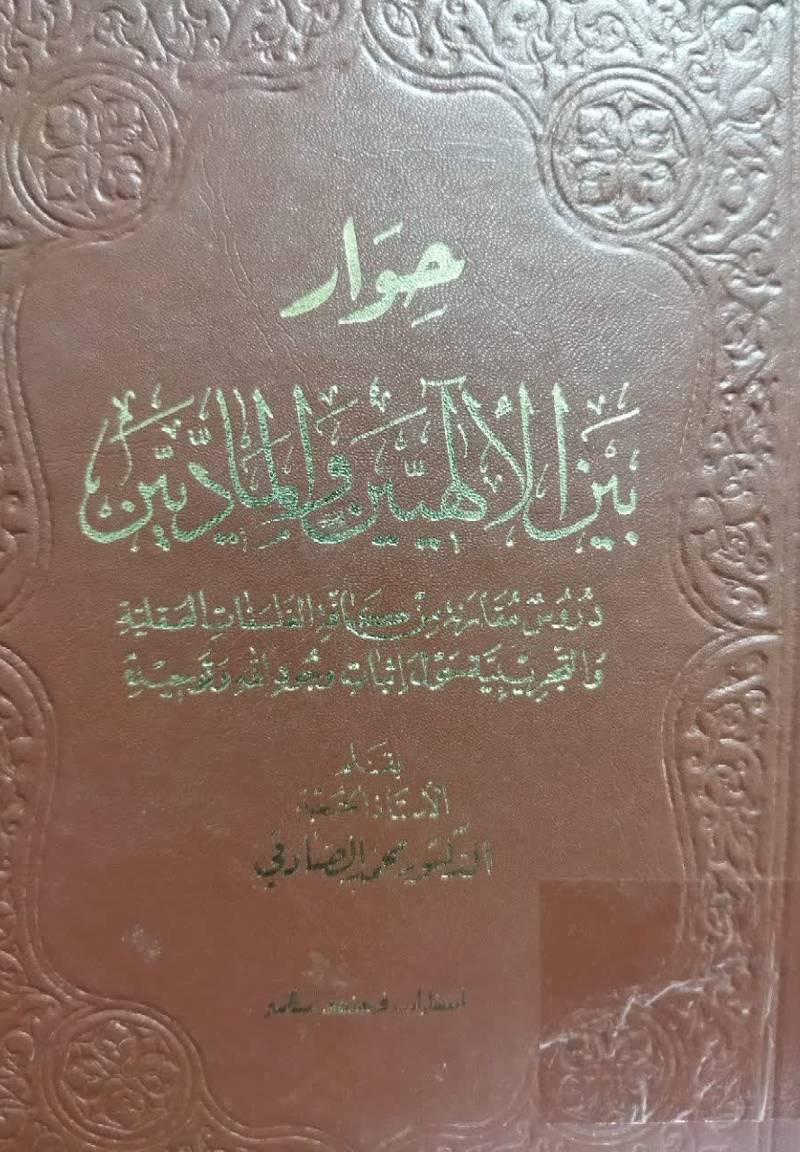 حوار بین‌ الالهیین و المادیین: دروس مقارنه من کافه‌ الفسلفات‌ القدیمه...